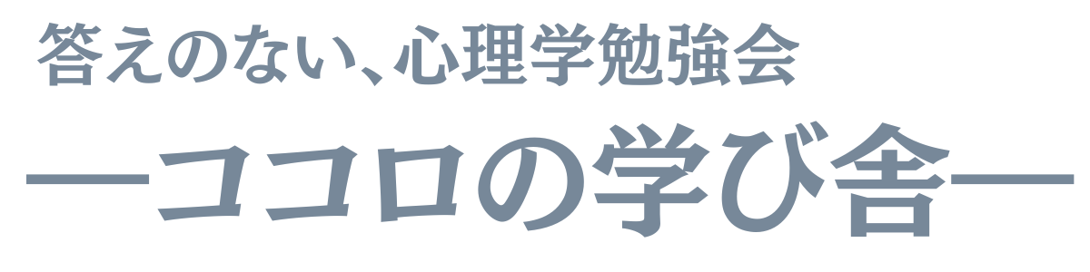 答えのない、心理学勉強会 ―ココロの学び舎―